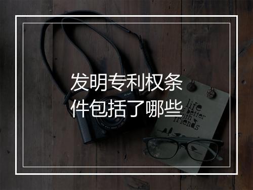 发明专利权条件包括了哪些