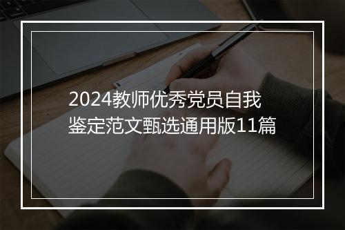 2024教师优秀党员自我鉴定范文甄选通用版11篇