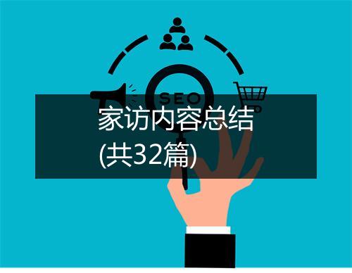 家访内容总结(共32篇)