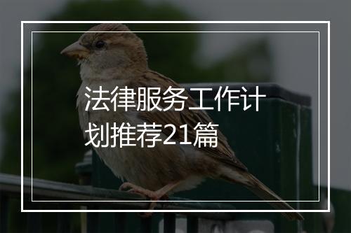 法律服务工作计划推荐21篇