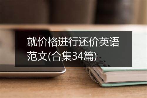 就价格进行还价英语范文(合集34篇)