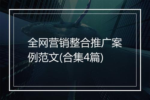 全网营销整合推广案例范文(合集4篇)