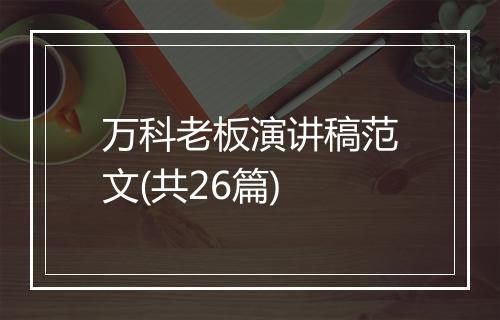 万科老板演讲稿范文(共26篇)