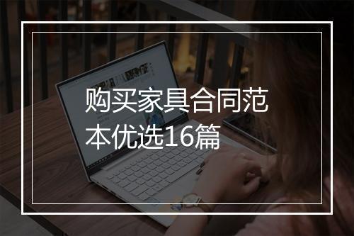 购买家具合同范本优选16篇