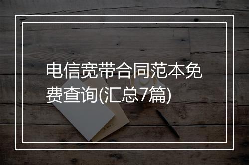 电信宽带合同范本免费查询(汇总7篇)