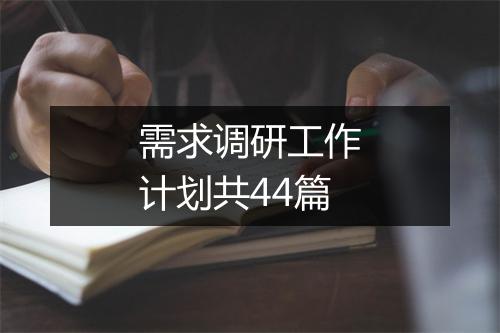需求调研工作计划共44篇