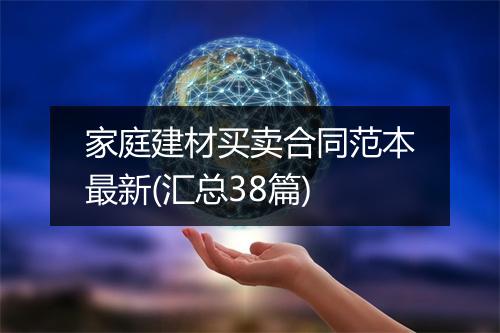家庭建材买卖合同范本最新(汇总38篇)
