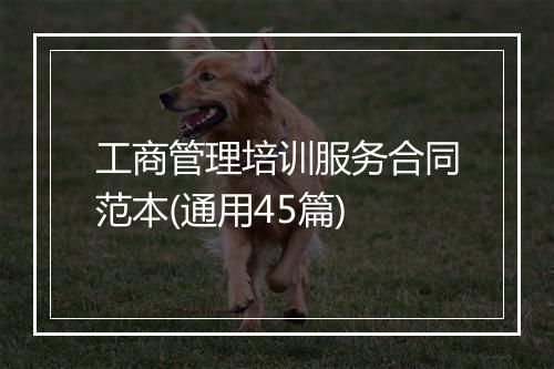 工商管理培训服务合同范本(通用45篇)