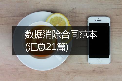 数据消除合同范本(汇总21篇)