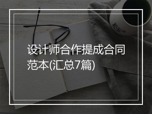 设计师合作提成合同范本(汇总7篇)