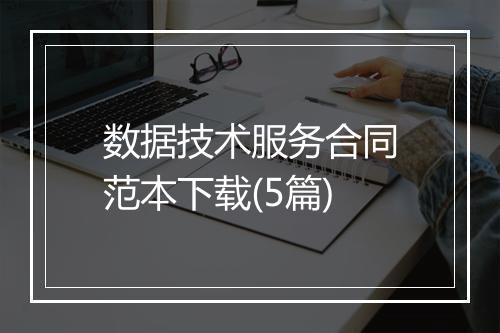 数据技术服务合同范本下载(5篇)