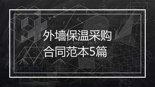 外墙保温采购合同范本5篇