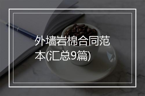 外墙岩棉合同范本(汇总9篇)