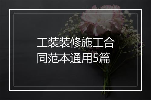 工装装修施工合同范本通用5篇