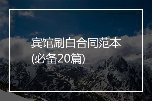 宾馆刷白合同范本(必备20篇)