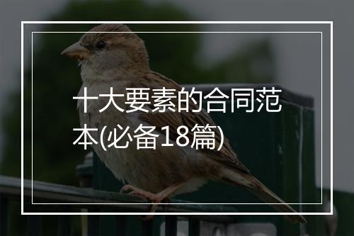 十大要素的合同范本(必备18篇)
