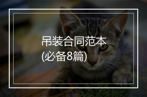 吊装合同范本(必备8篇)