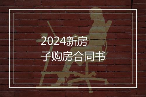 2024新房子购房合同书
