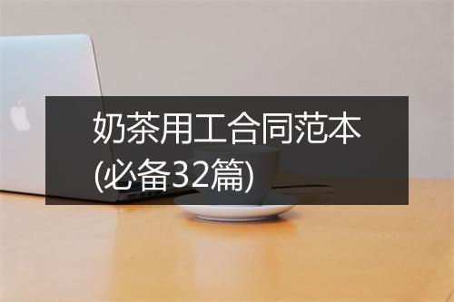 奶茶用工合同范本(必备32篇)