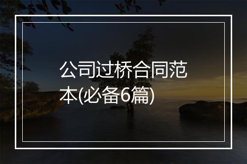 公司过桥合同范本(必备6篇)