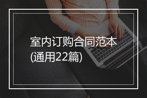 室内订购合同范本(通用22篇)