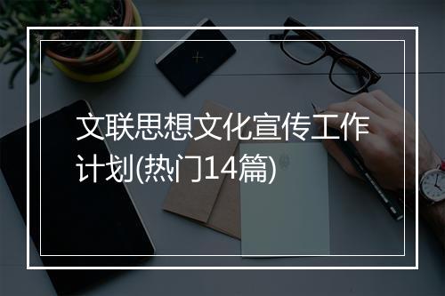 文联思想文化宣传工作计划(热门14篇)