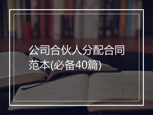 公司合伙人分配合同范本(必备40篇)