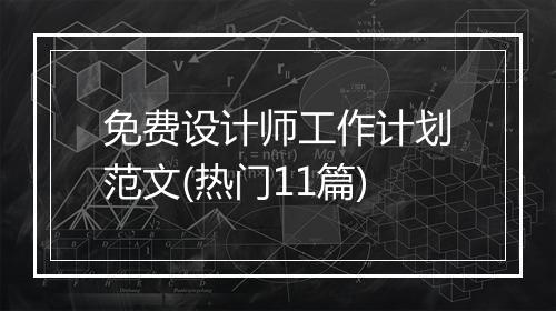 免费设计师工作计划范文(热门11篇)