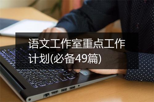 语文工作室重点工作计划(必备49篇)