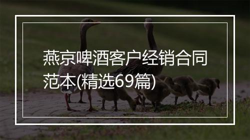 燕京啤酒客户经销合同范本(精选69篇)
