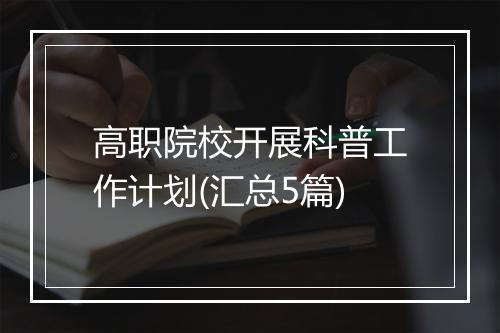 高职院校开展科普工作计划(汇总5篇)