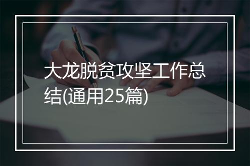 大龙脱贫攻坚工作总结(通用25篇)