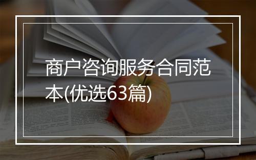 商户咨询服务合同范本(优选63篇)