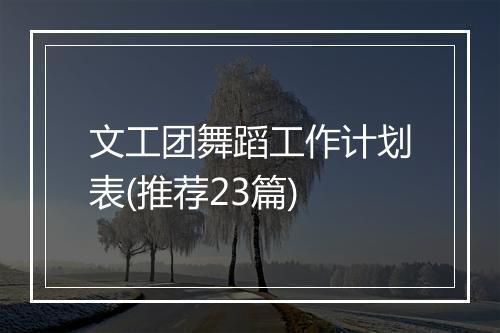 文工团舞蹈工作计划表(推荐23篇)