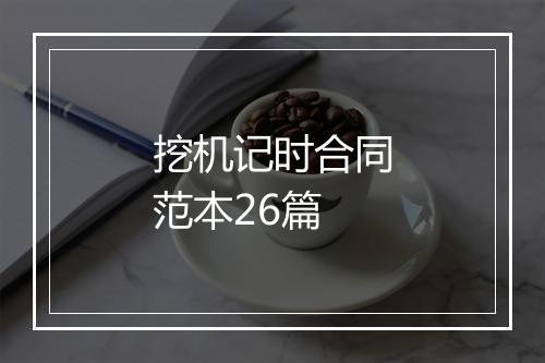 挖机记时合同范本26篇