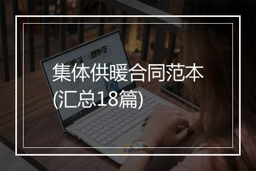 集体供暖合同范本(汇总18篇)