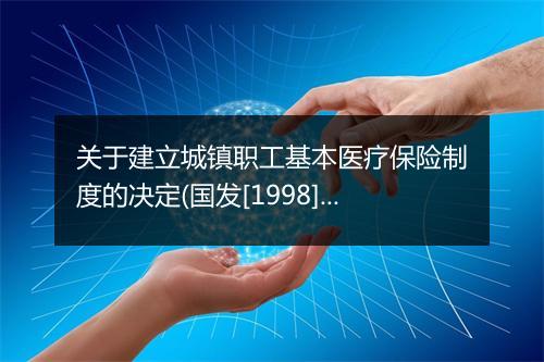 关于建立城镇职工基本医疗保险制度的决定(国发[1998]44号)