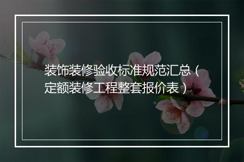 装饰装修验收标准规范汇总（定额装修工程整套报价表）
