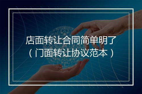 店面转让合同简单明了（门面转让协议范本）