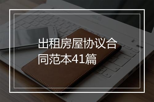 出租房屋协议合同范本41篇