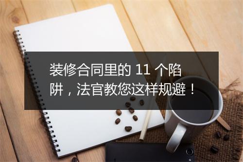 装修合同里的 11 个陷阱，法官教您这样规避！