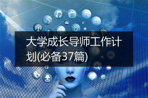 大学成长导师工作计划(必备37篇)
