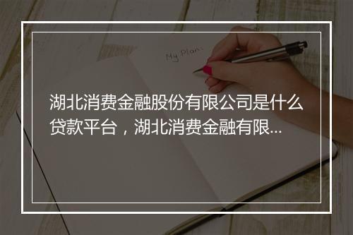 湖北消费金融股份有限公司是什么贷款平台，湖北消费金融有限公司是哪个借款平台的