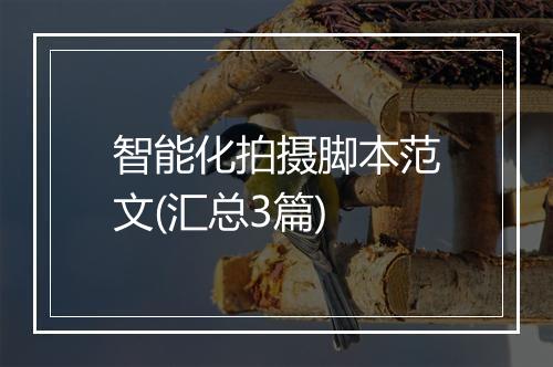 智能化拍摄脚本范文(汇总3篇)