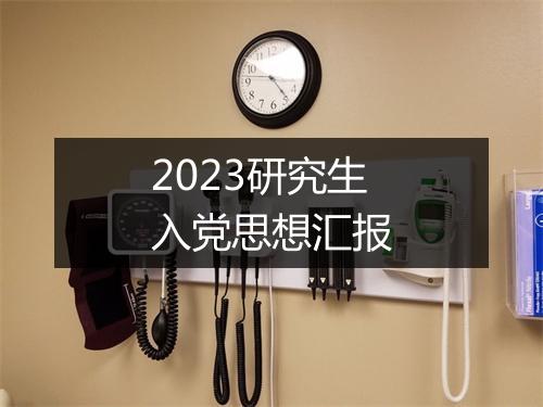 2023研究生入党思想汇报