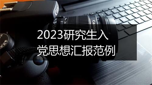 2023研究生入党思想汇报范例