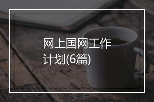 网上国网工作计划(6篇)
