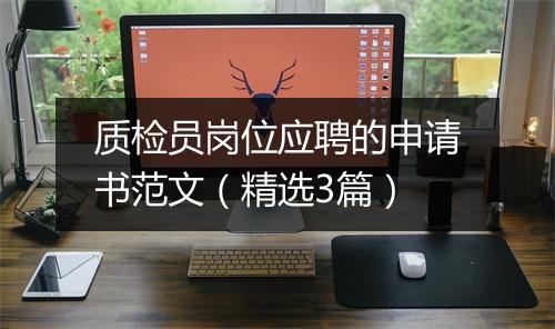 质检员岗位应聘的申请书范文（精选3篇）