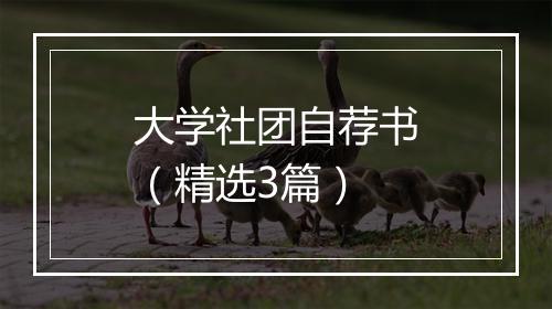 大学社团自荐书（精选3篇）