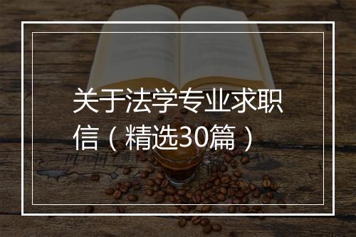 关于法学专业求职信（精选30篇）